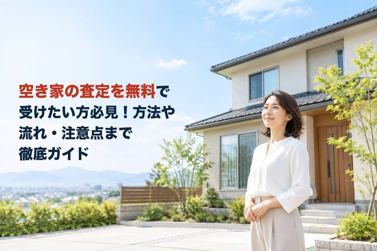 空き家の査定を無料で受けたい方必見！方法や流れ・注意点まで徹底ガイド