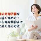 不動産の売却依頼を成功へ導く進め方！査定から媒介契約まで最短で高く売る方法