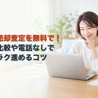 家の売却査定を無料で！相場比較や電話なしでラクラク進めるコツ